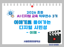 2026 초등 AI·디지털 교육 직무연수 3기-이야기로 풀어가는 디지털 시민성(이해) 썸네일 이미지