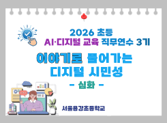 2026 초등 AI·디지털 교육 직무연수 3기-이야기로 풀어가는 디지털 시민성(심화) 썸네일 이미지