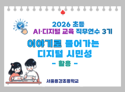 2026 초등 AI·디지털 교육 직무연수 3기-이야기로 풀어가는 디지털 시민성(활용) 썸네일 이미지