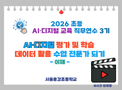 2026 초등 AI·디지털 교육 직무연수 3기-AI·디지털 평가 및 학습 데이터 활용 수업 전문가 되기(이해) 썸네일 이미지