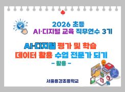 2026 초등 AI·디지털 교육 직무연수 3기-AI·디지털 평가 및 학습 데이터 활용 수업 전문가 되기(활용) 썸네일 이미지