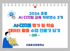 2026 초등 AI·디지털 교육 직무연수 3기-AI·디지털 평가 및 학습 데이터 활용 수업 전문가 되기(심화) 썸네일 이미지