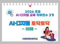 2026 초등 AI·디지털 교육 직무연수 3기-AI·디지털 토닥토닥(이해) 썸네일 이미지