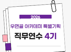 2026 우면골 아카데미 특별기획 직무연수 4기 썸네일 이미지