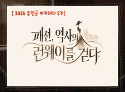 2026 우면골 아카데미 2기('패션, 역사의 런웨이를 걷다') 직무연수 썸네일 이미지