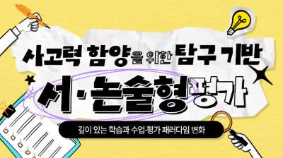 사고력 함양을 위한 탐구 기반 서·논술형 평가 썸네일 이미지