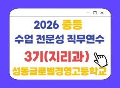 2026 중등 수업 전문성 직무연수 3기(지리과) 썸네일 이미지
