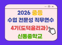 2026 중등 수업 전문성 직무연수 4기(도덕 윤리과) 썸네일 이미지