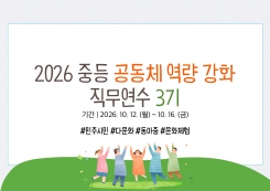 2026 중등 공동체 역량 강화(민주시민.역사.다문화 교육) 직무연수 3기 썸네일 이미지