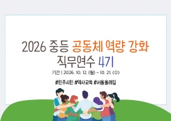 2026 중등 공동체 역량 강화(민주시민.역사.다문화 교육) 직무연수 4기 썸네일 이미지