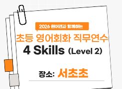 2026 초등 영어회화 직무연수 4 Skills (Level 2) 2기 썸네일 이미지