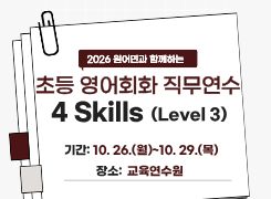 2026 초등 영어회화 직무연수 4 Skills (Level 3) 1기 썸네일 이미지