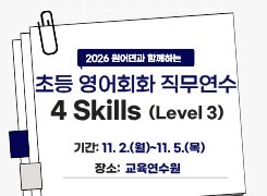 2026 초등 영어회화 직무연수 4 Skills (Level 3) 2기 썸네일 이미지