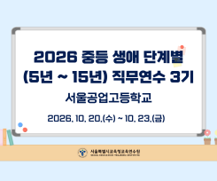2026 중등 생애단계별(5년~15년) 직무연수 3기 썸네일 이미지