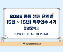 2026 중등 생애단계별(5년~15년) 직무연수 4기 썸네일 이미지