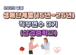 2026 중등 생애단계별(15년~25년) 직무연수 3기(상경중) 썸네일 이미지