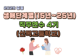 2026 중등 생애단계별(15년~25년) 직무연수 4기(신목고) 썸네일 이미지