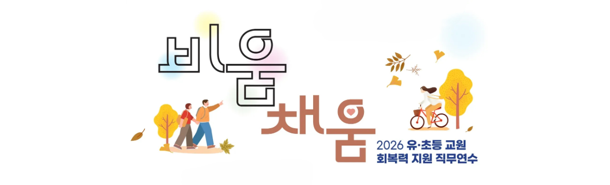 (초등)2026 유초등 교원 회복력 지원 직무연수 비움채움