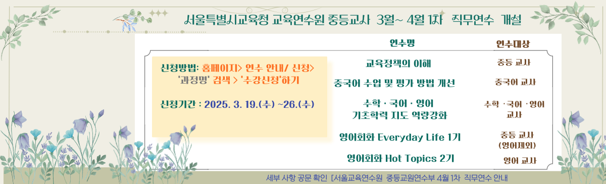 중등교사 3~4월 1차 직무연수 개설