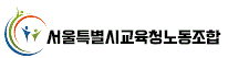 서울특별시교육청노동조합 아이콘