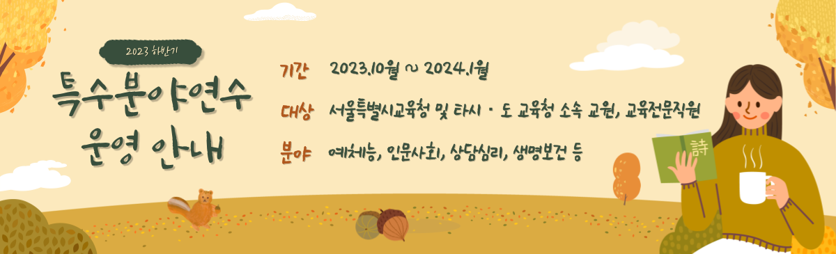 2023 하반기 특수분야연수 운영 안내