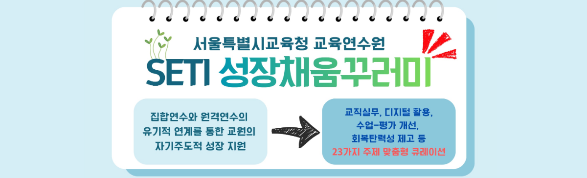 2026 SETI 성장채움꾸러미 안내