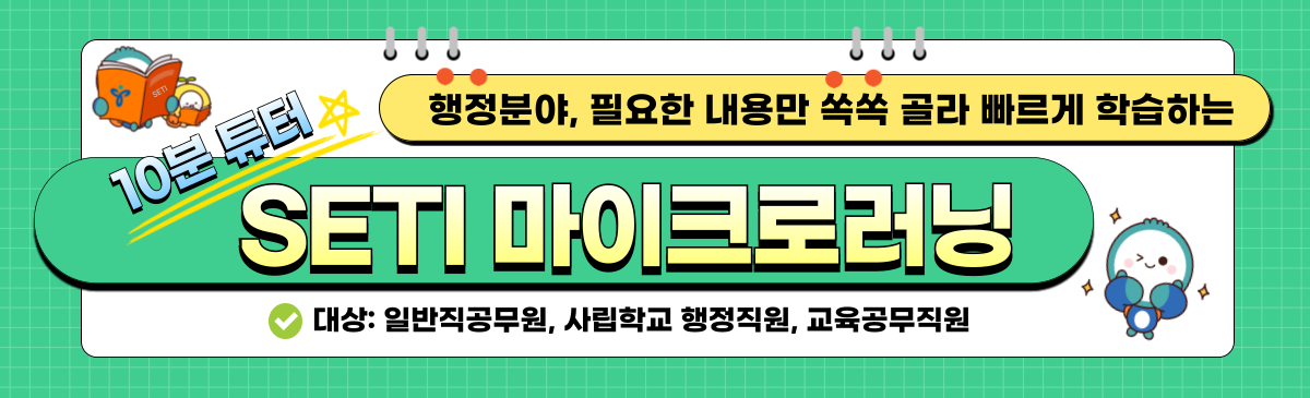 행정 마이크로러닝