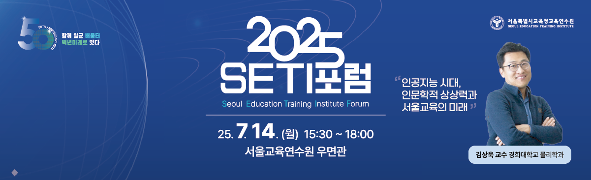 2025 SETI 포럼 직무연수