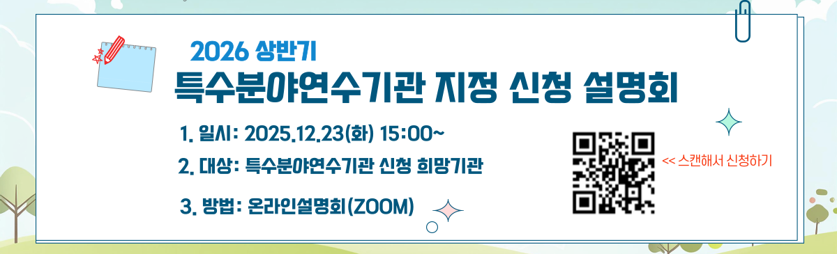 2026특수분야연수기관 지정신청 사전설명회