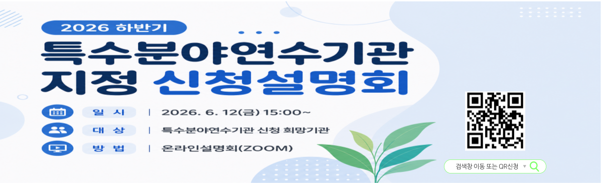 2026 특수분야연수기관 지정 신청 설명회