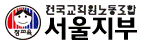 전국교직원노동조합 서울지부 아이콘