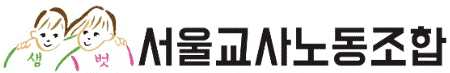 서울교사노동조합 아이콘
