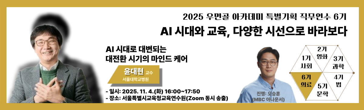 우면골 아카데미 특별기획 6기