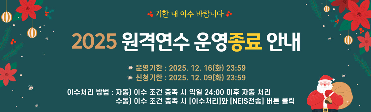 2025 원격연수운영종료안내