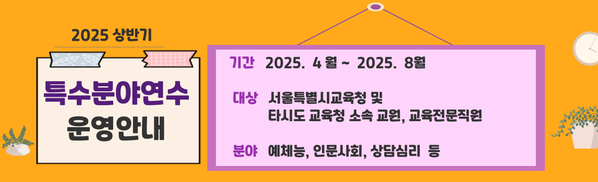 2025 상반기 특수분야연수기관 지정 승인 알림 