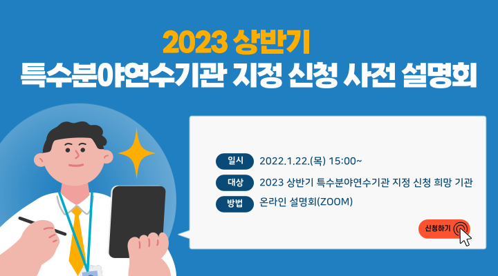 2023 상반기 특수분야연수기관 지정 신청 사전 설명회 안내 모바일.png 아이콘