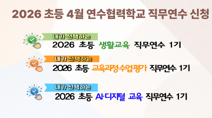 (초등)연수원-홈페이지_Mobile_-002 (1).png