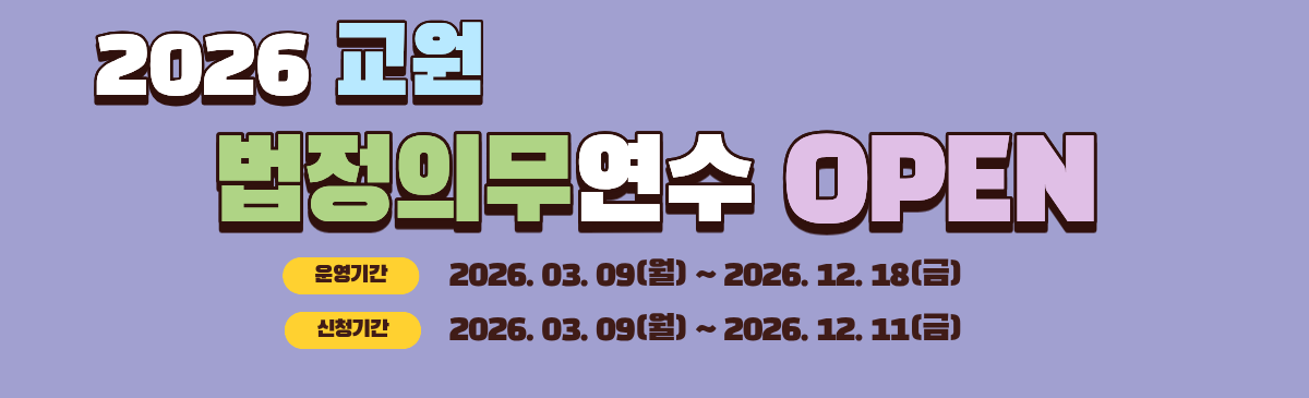 2026 교원 법정의무연수