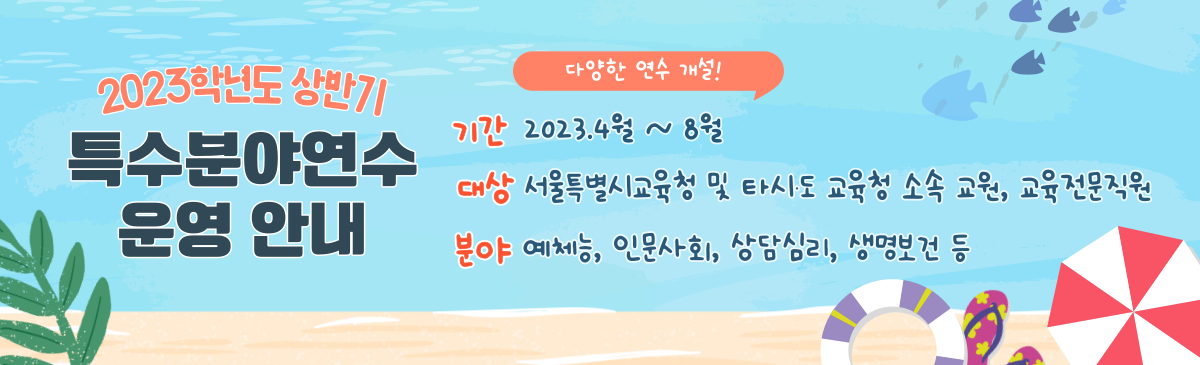 2023 상반기 특수분야연수기관