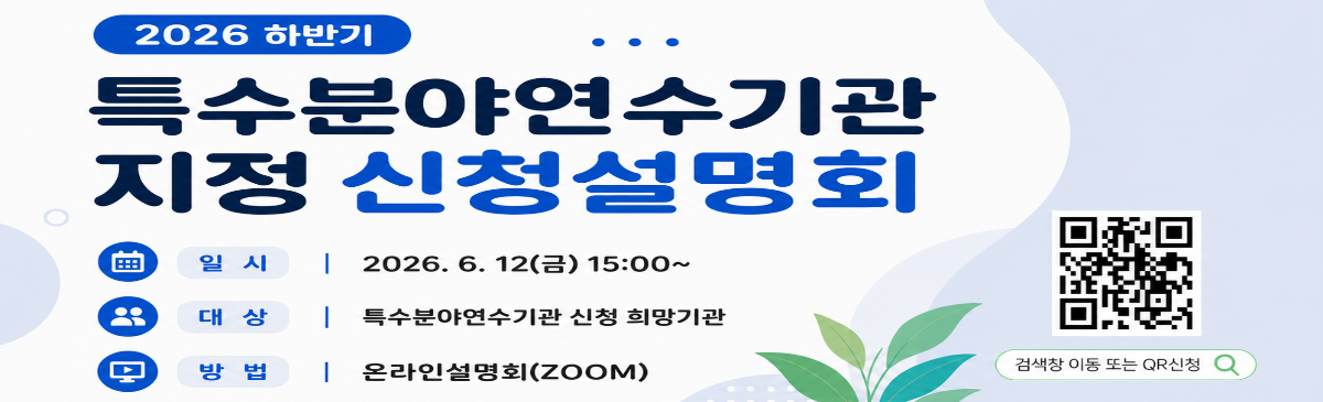2026 특수분야연수기관 지정 신청 설명회