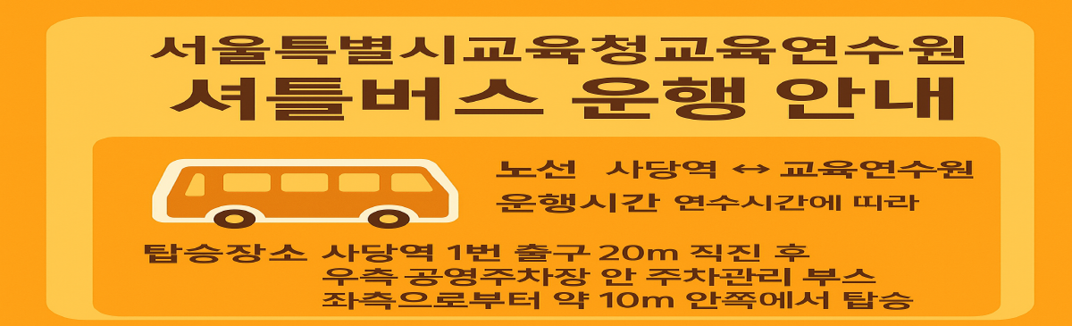셔틀버스 안내