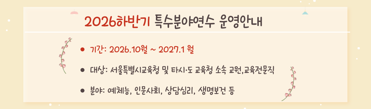 2026하반기 특수분야연수 운영안내