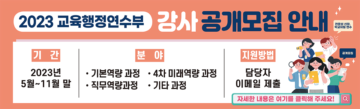 교행 외부강사 모집 공지사항(상시)