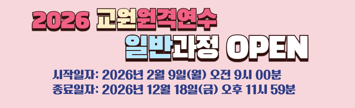 2026 교원 원격연수 일반과정 오픈안내