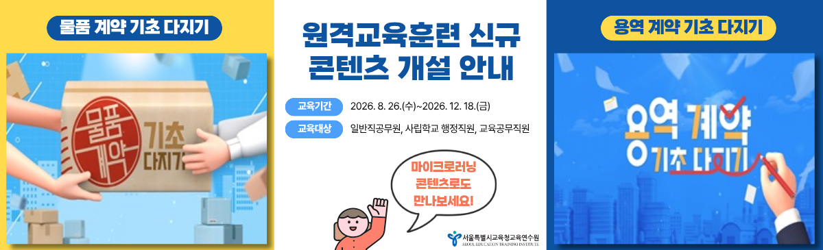 신규 원격교육 콘텐츠 홍보