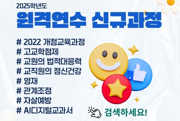 2025 원격연수 신규과정 안내(모바일) (1).jpg