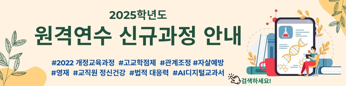 원격연수 신규과정 안