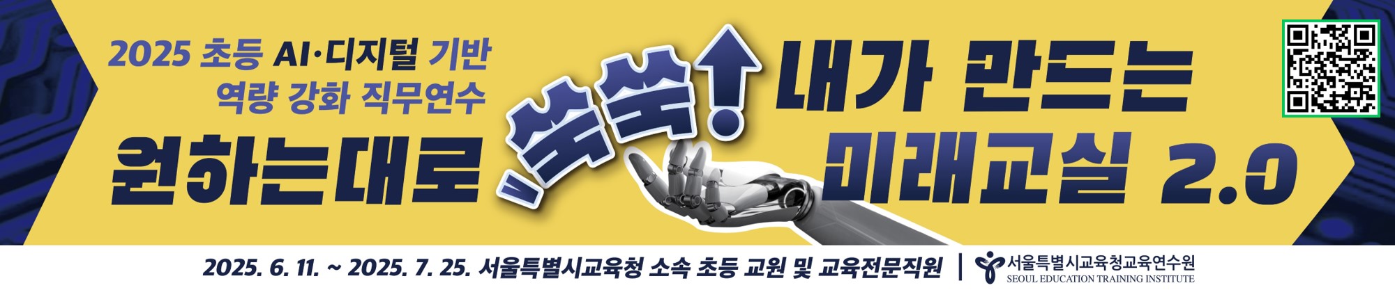 2025 초등 AI·디지털 기반 역량 강화 직무연수