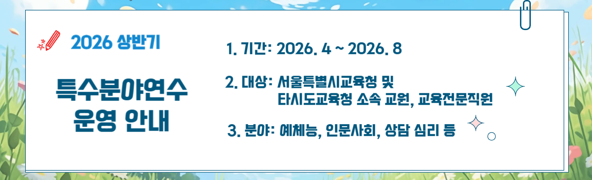 2026상반기 특수분야연수안내