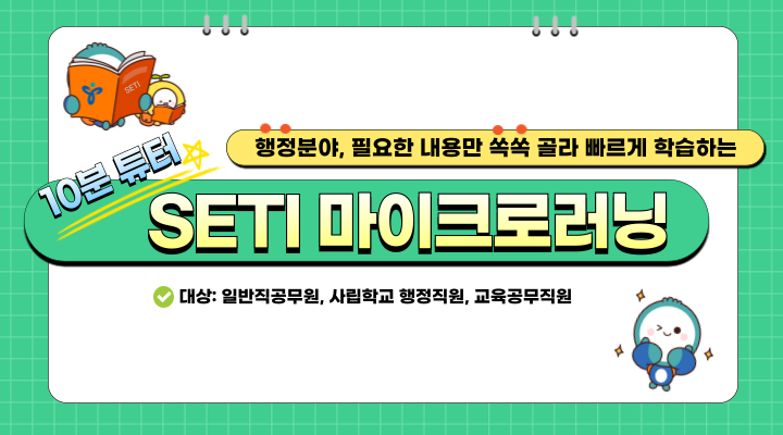 모바일 배움누리터 배너(SETI 마이크로러닝).png